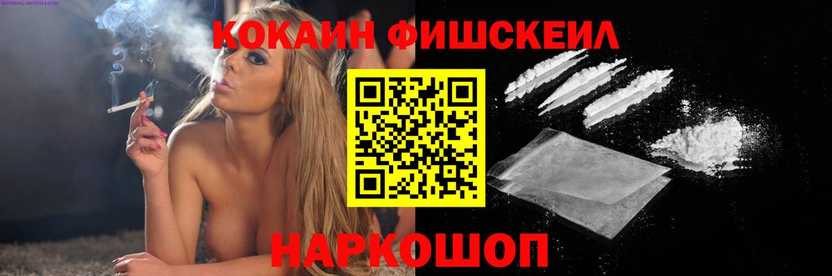 Кокаин FishScale Кохма